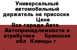 Универсальный автомобильный держатель на присоске Nokia CR-115 › Цена ­ 250 - Все города Авто » Автопринадлежности и атрибутика   . Брянская обл.,Клинцы г.